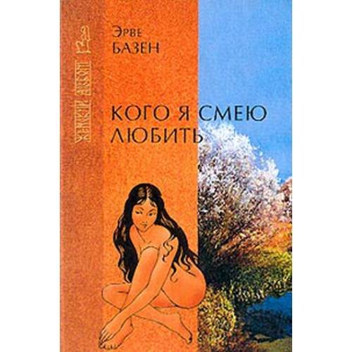 Обложка книги «Кого я смею любить» — Базен Э., ISBN 5790518370