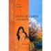 Обложка книги «Кого я смею любить» — Базен Э., ISBN 5790518370