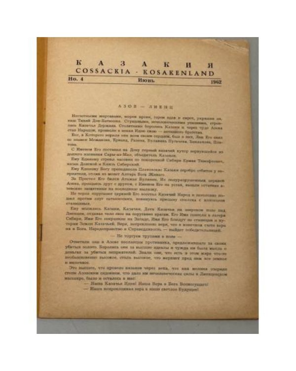 Казакия. Cossackia – Kosakenland 12 выпусков (1961 - 1965)