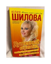 Душевный стриптиз, или Вот бы мне такого мужа!