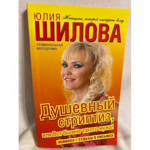Душевный стриптиз, или Вот бы мне такого мужа!