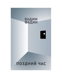 Поздний час