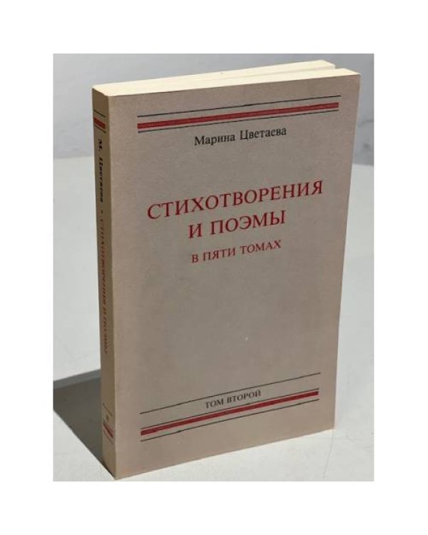  Стихотворения и поэмы в пяти томах. Тома 1-4.