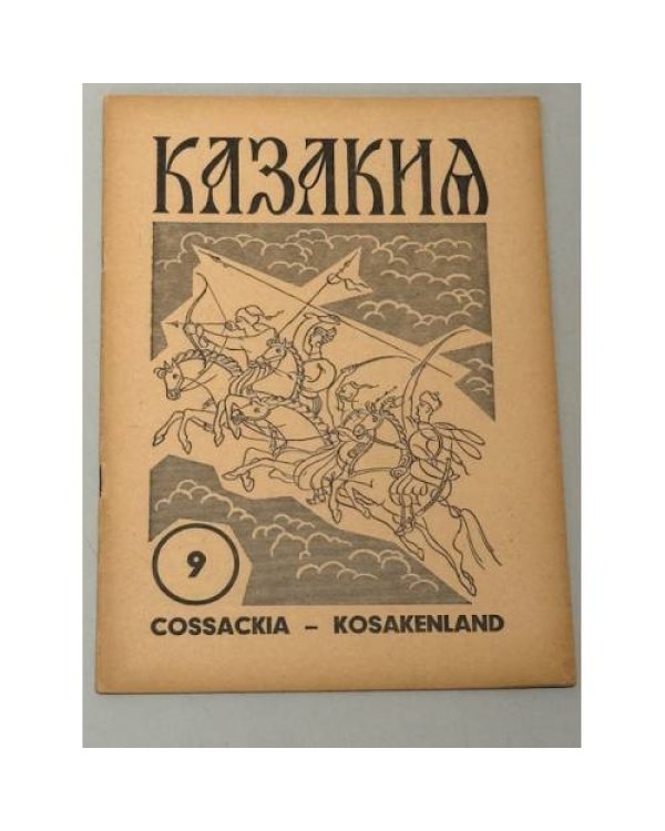 Казакия. Cossackia – Kosakenland 12 выпусков (1961 - 1965)