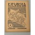 Казакия. Cossackia – Kosakenland 12 выпусков (1961 - 1965)