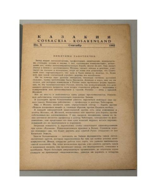 Казакия. Cossackia – Kosakenland 12 выпусков (1961 - 1965)