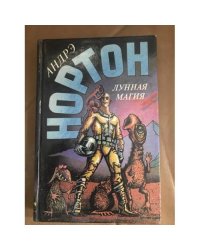 Лунная магия.  Книга 1