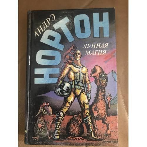 Лунная магия.  Книга 1