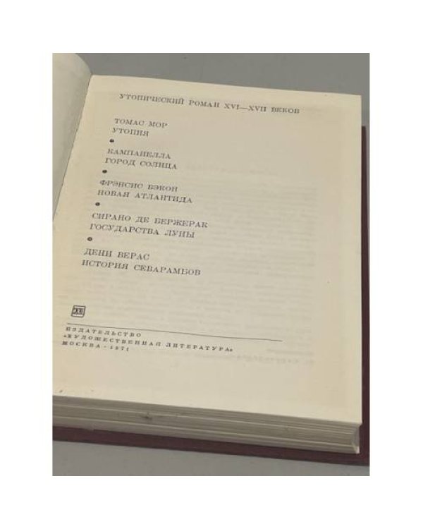 Дополнительное изображение книги «Утопический роман XVI - XVII веков»