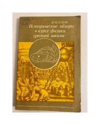 Исторические обзоры в курсе физики средней школы