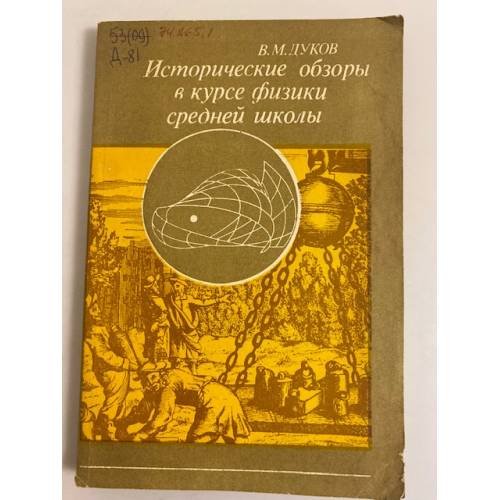 Обложка книги «Исторические обзоры в курсе физики средней школы» — Дуков В. М.
