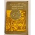Обложка книги «Исторические обзоры в курсе физики средней школы» — Дуков В. М.