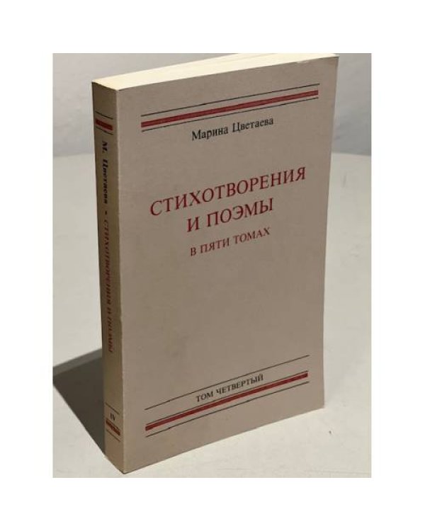  Стихотворения и поэмы в пяти томах. Тома 1-4.