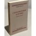  Стихотворения и поэмы в пяти томах. Тома 1-4.