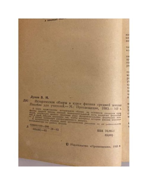 Дополнительное изображение книги «Исторические обзоры в курсе физики средней школы»