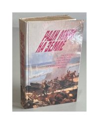 Ради мира на земле. Рассказы советских писателей о Великой Отечественной войне