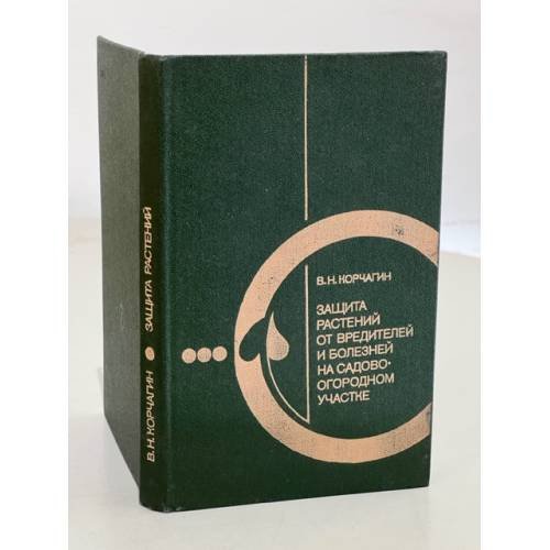 Обложка книги «Защита растений от вредителей и болезней на садово-огородном участке» — Корчагин Владимир Николаевич