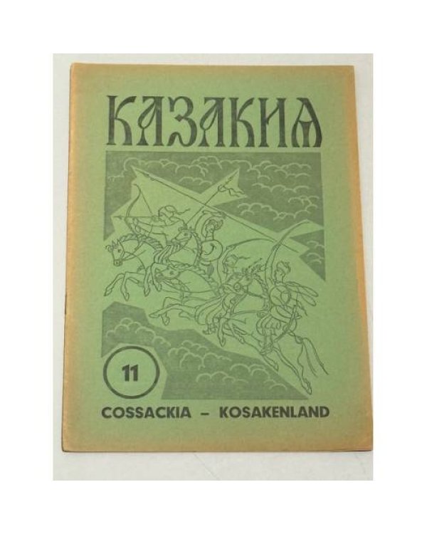 Казакия. Cossackia – Kosakenland 12 выпусков (1961 - 1965)