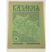 Казакия. Cossackia – Kosakenland 12 выпусков (1961 - 1965)