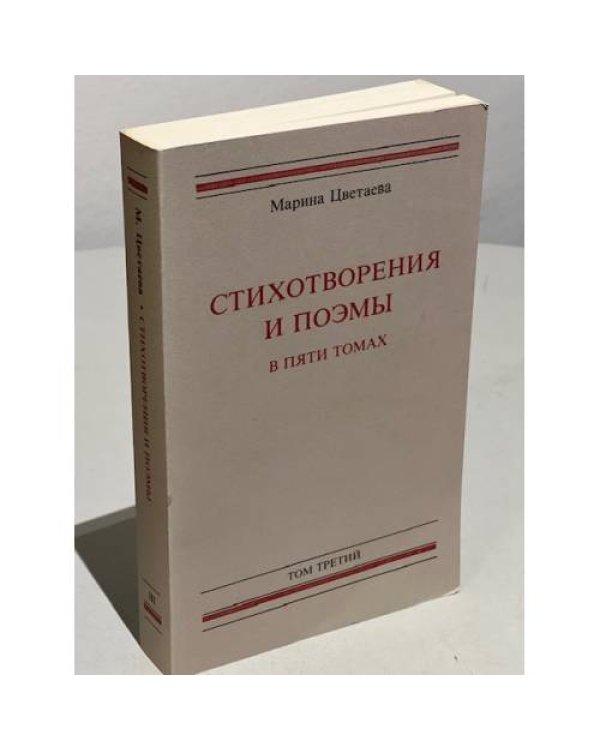  Стихотворения и поэмы в пяти томах. Тома 1-4.