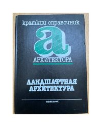 Краткий справочник архитектора