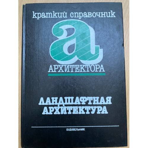 Краткий справочник архитектора