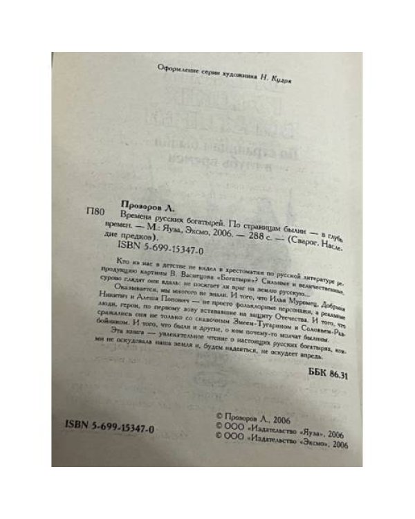 Времена русских богатырей. По страницам былин — в главу времен