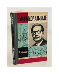 Сальвадор Альенде