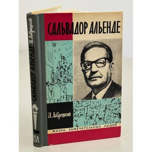 Обложка книги «Сальвадор Альенде» — Лаврецкий И.Р.