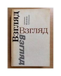 Взгляд: Критика. Полемика. Публикации