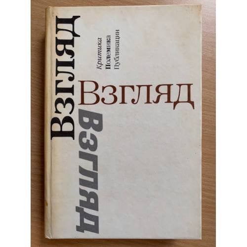 Взгляд: Критика. Полемика. Публикации