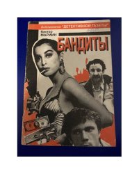 Бандиты