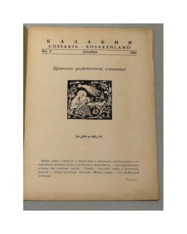 Казакия. Cossackia – Kosakenland 12 выпусков (1961 - 1965)