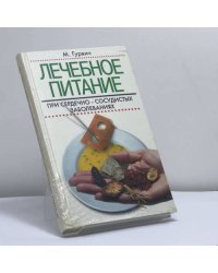 Лечебное питание при сердечно-сосудистых заболеваниях