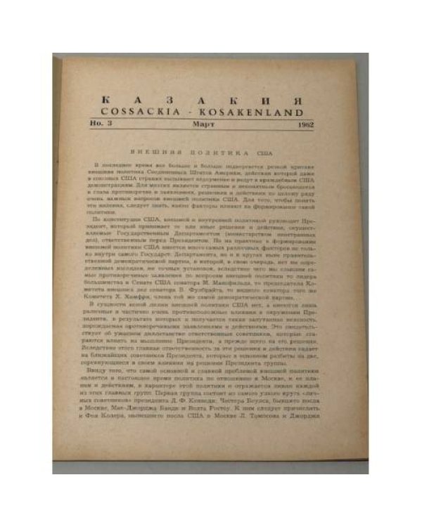 Казакия. Cossackia – Kosakenland 12 выпусков (1961 - 1965)