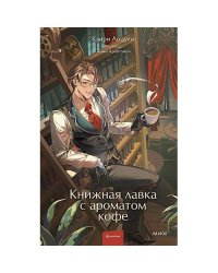 Книжная лавка с ароматом кофе