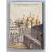  Москва златоглавая в старых фотографиях и гравюрах 