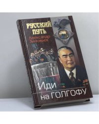 Иди на Голгофу. Исповедь верующего безбожника