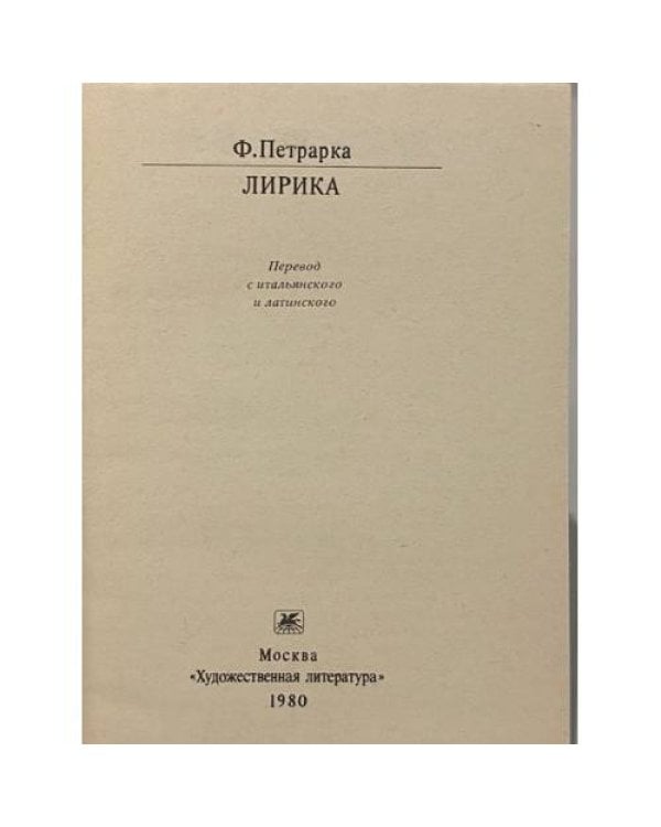 Дополнительное изображение книги «Ф. Петрарка. Лирика»