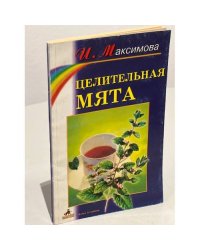 Целительная мята