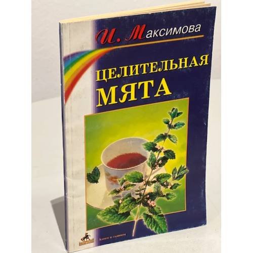 Целительная мята