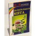 Целительная мята