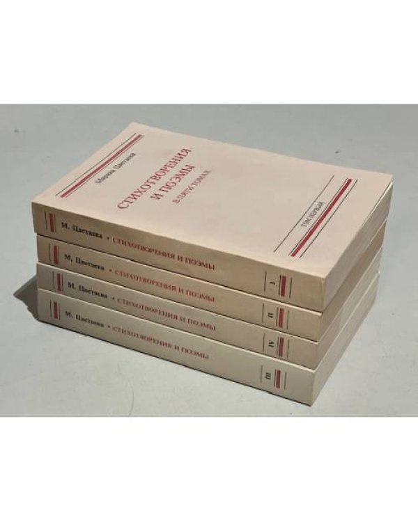  Стихотворения и поэмы в пяти томах. Тома 1-4.