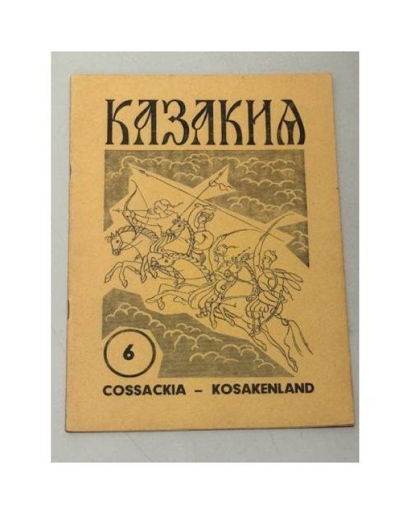 Казакия. Cossackia – Kosakenland 12 выпусков (1961 - 1965)