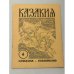 Казакия. Cossackia – Kosakenland 12 выпусков (1961 - 1965)