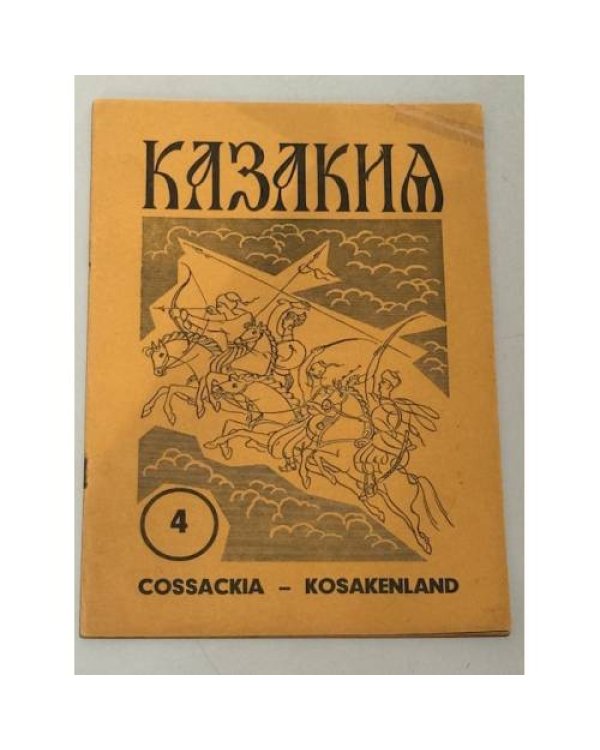 Казакия. Cossackia – Kosakenland 12 выпусков (1961 - 1965)