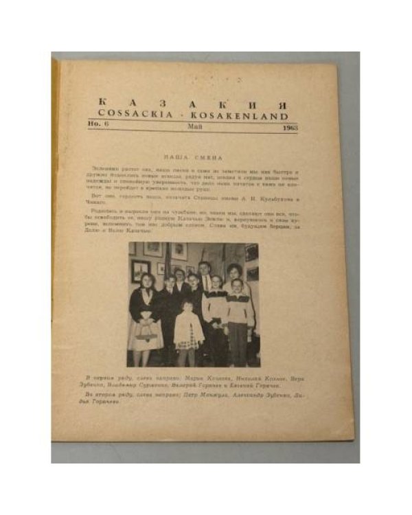 Казакия. Cossackia – Kosakenland 12 выпусков (1961 - 1965)
