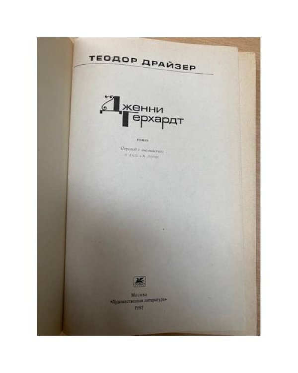 Дженни Герхардт 