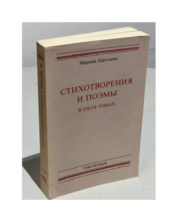  Стихотворения и поэмы в пяти томах. Тома 1-4.