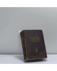 Краткий латинско-русский словарь